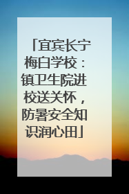 宜宾长宁梅白学校：镇卫生院进校送关怀，防暑安全知识润心田
