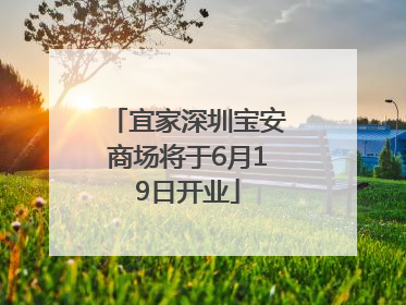 宜家深圳宝安商场将于6月19日开业