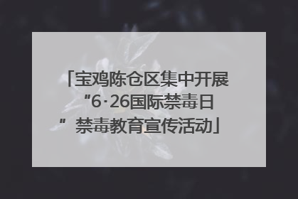 宝鸡陈仓区集中开展“6･26国际禁毒日”禁毒教育宣传活动