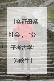 实证母系社会，“分子考古学”为啥牛
