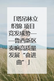 塔吊林立织锦 项目竞发成势——鲁西新区奏响高质量发展“奋进曲”