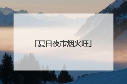 夏日夜市烟火旺
