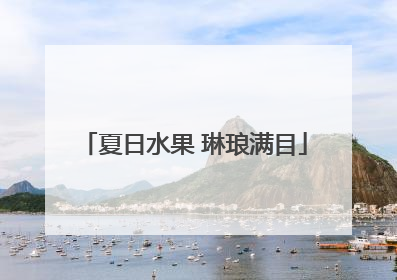 夏日水果 琳琅满目
