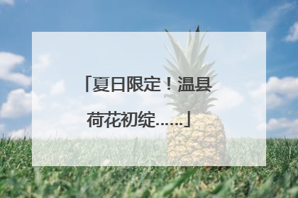 夏日限定！温县荷花初绽……