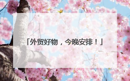 外贸好物，今晚安排！