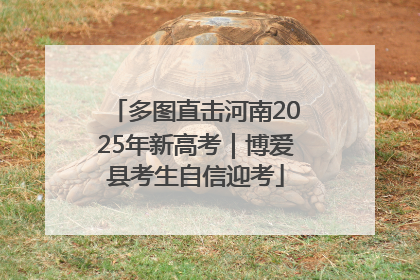 多图直击河南2025年新高考｜博爱县考生自信迎考