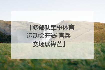 多部队军事体育运动会开赛 官兵赛场展锋芒