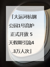 大运河杭钢公园1号高炉正式开放 5天假期引流4.3万人次