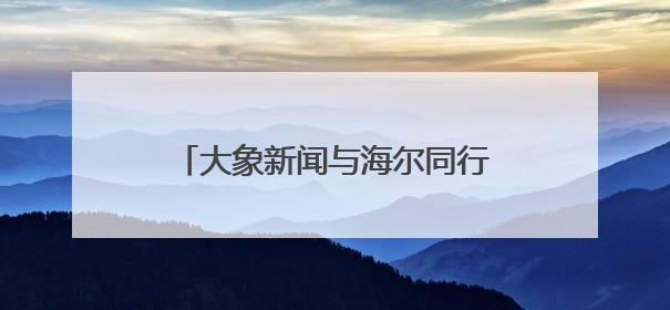 大象新闻与海尔同行 河南海尔专卖店换新节中博社区站举行