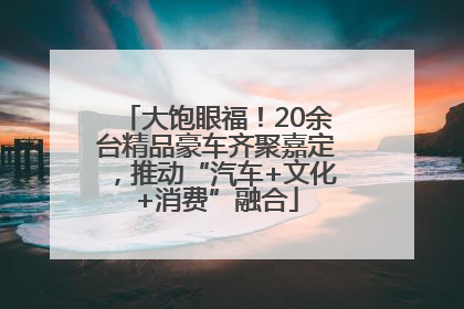 大饱眼福！20余台精品豪车齐聚嘉定，推动“汽车+文化+消费”融合