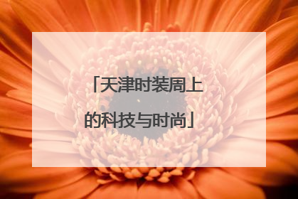 天津时装周上的科技与时尚