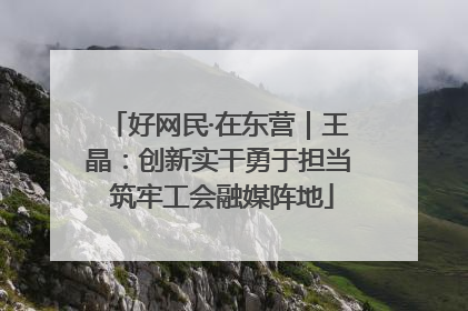好网民·在东营｜王晶：创新实干勇于担当 筑牢工会融媒阵地