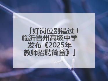 好岗位别错过！临沂鲁州高级中学发布《2025年教师招聘简章》