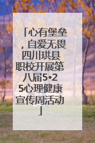 心有堡垒，自爱无畏 四川珙县职校开展第八届5•25心理健康宣传周活动