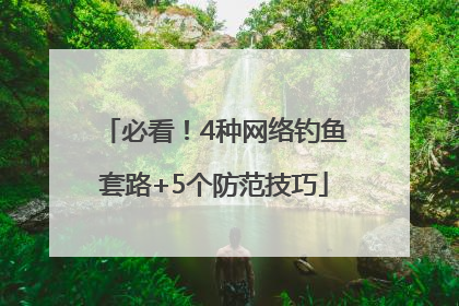 必看！4种网络钓鱼套路+5个防范技巧