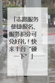 志愿服务便捷报名、服务积分可兑好礼！快来丰台“碰一下”