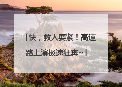 快，救人要紧！高速路上演极速狂奔~