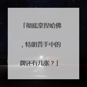 彻底拿捏哈佛，特朗普手中的牌还有几张？
