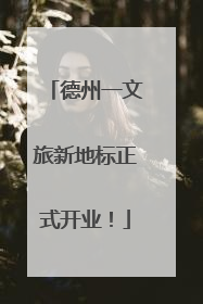 德州一文旅新地标正式开业！