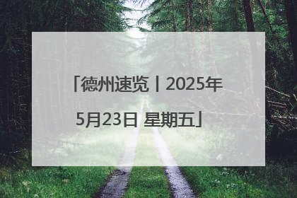 德州速览丨2025年5月23日 星期五