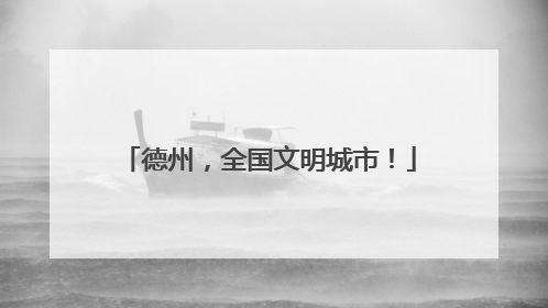 德州，全国文明城市！