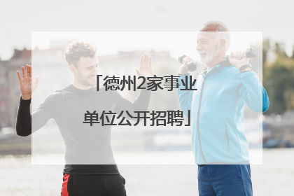 德州2家事业单位公开招聘