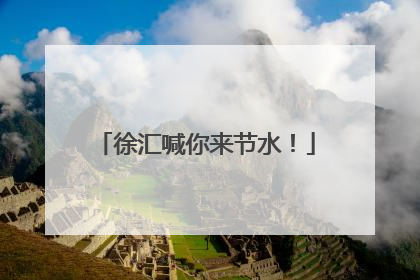徐汇喊你来节水！