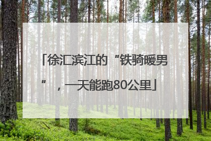 徐汇滨江的“铁骑暖男”，一天能跑80公里