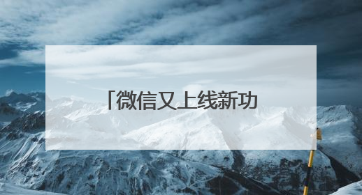 微信又上线新功能！网友：终于不用删了重发了