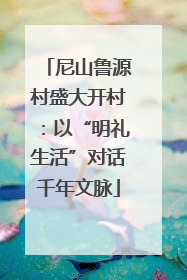 尼山鲁源村盛大开村：以“明礼生活”对话千年文脉