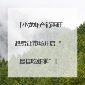 小龙虾产销两旺趋势让市场开启“最佳吃虾季”