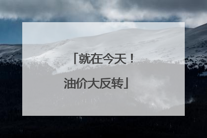 就在今天！油价大反转