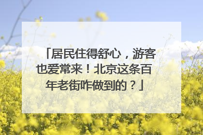 居民住得舒心，游客也爱常来！北京这条百年老街咋做到的？