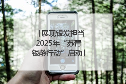 展现银发担当 2025年“苏青银龄行动”启动