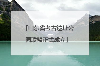 山东省考古遗址公园联盟正式成立