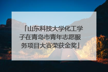 山东科技大学化工学子在青岛市青年志愿服务项目大赛荣获金奖