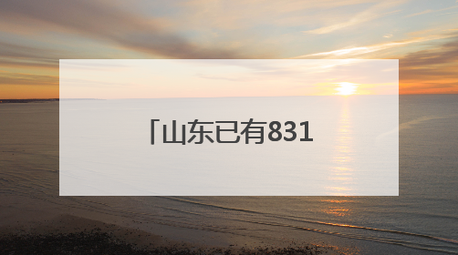山东已有831家医疗机构接入省级检查检验结果互认共享平台