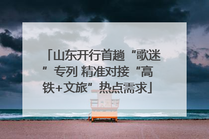 山东开行首趟“歌迷”专列 精准对接“高铁+文旅”热点需求