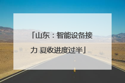 山东：智能设备接力 夏收进度过半