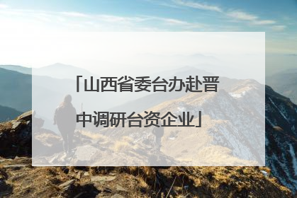山西省委台办赴晋中调研台资企业