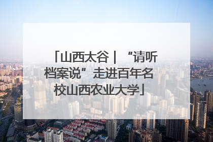山西太谷｜“请听档案说”走进百年名校山西农业大学