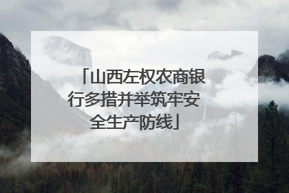 山西左权农商银行多措并举筑牢安全生产防线