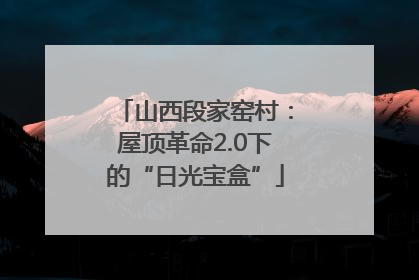 山西段家窑村：屋顶革命2.0下的“日光宝盒”