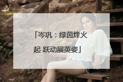 岑巩：绿茵烽火起 跃动展英姿