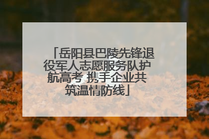 岳阳县巴陵先锋退役军人志愿服务队护航高考 携手企业共筑温情防线
