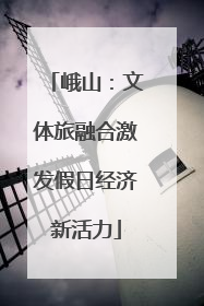 峨山：文体旅融合激发假日经济新活力