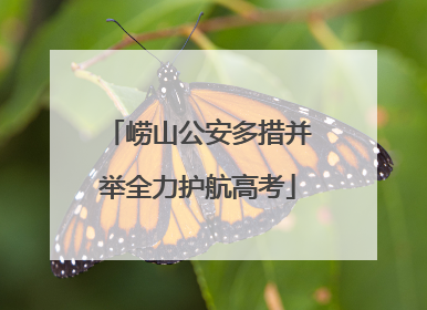 崂山公安多措并举全力护航高考