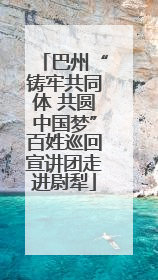 巴州“铸牢共同体 共圆中国梦”百姓巡回宣讲团走进尉犁