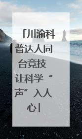 川渝科普达人同台竞技 让科学“声”入人心