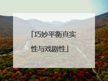 巧妙平衡真实性与戏剧性